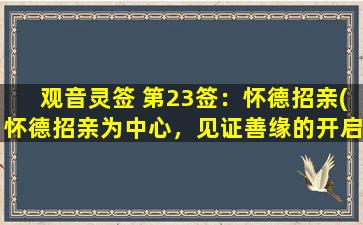 观音灵签 第23签：怀德招亲(怀德招亲为中心，见证善缘的开启)